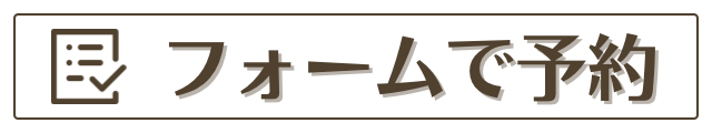 予約フォームへの誘導リンク画像