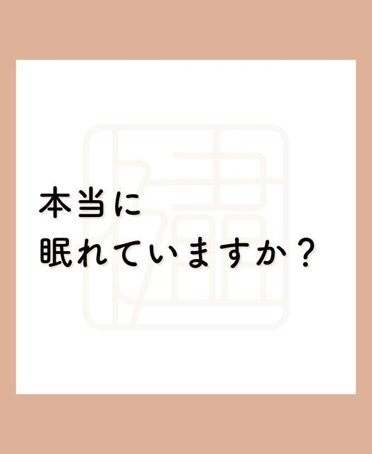 毎日の睡眠は人生の質を左右するほど大切です。その大切な睡眠を十分に、そして質高くとれていますか？