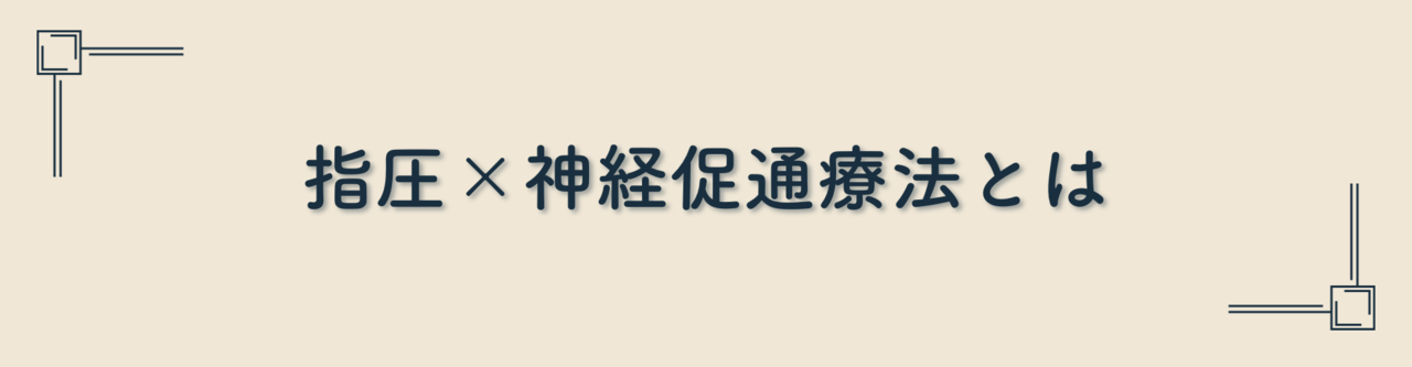 指圧×神経促通療法とはどんなものか