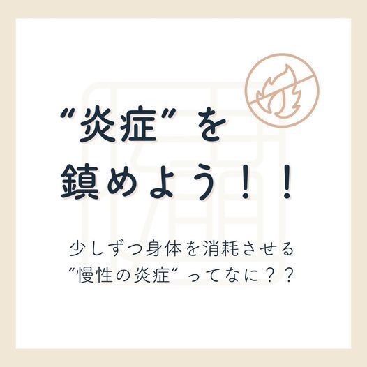 厄介な慢性の炎症を鎮めるためには正しい対処が必要です。