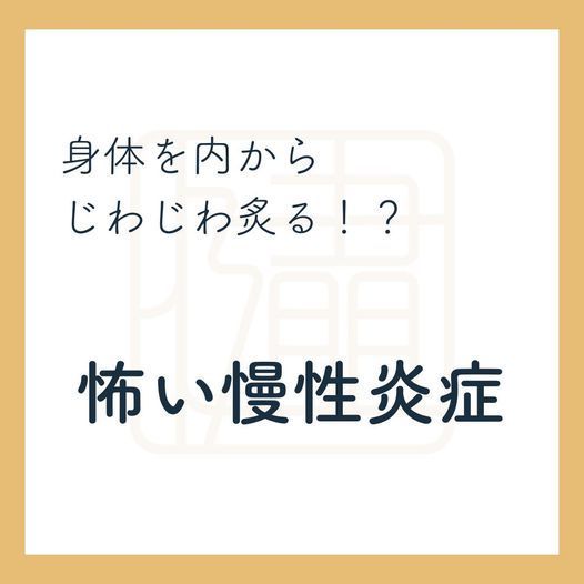 慢性炎症は身体をじわじわ内側から痛めつけていきます。自分では気づかない慢性的な炎症を起こさない生活習慣が重要です。