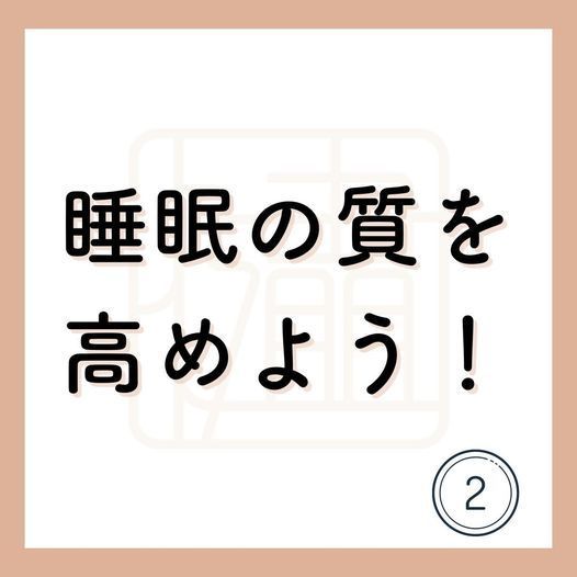 健康に重要な睡眠。質の高い睡眠をとるために必要なこととは？