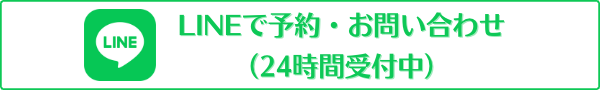 LINEで予約・お問い合わせ(24時間受付中)