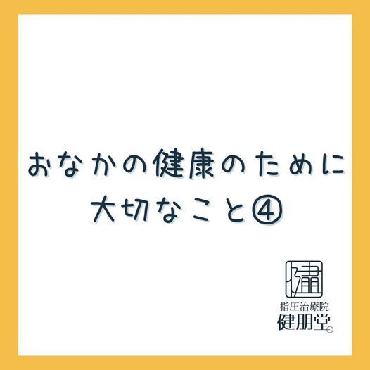 お腹の健康のために大切なこと