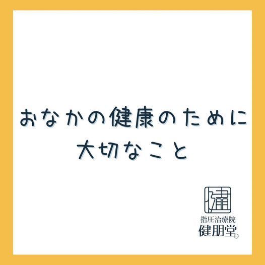 お腹の健康のために大切なこと