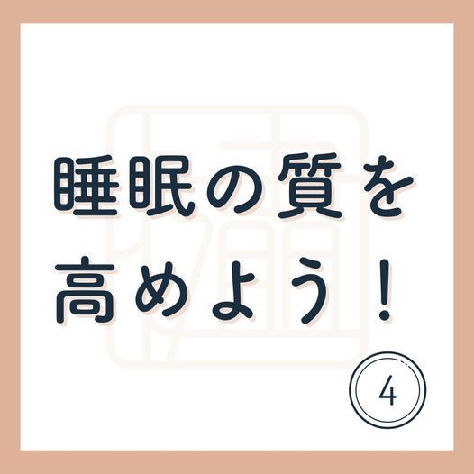 健康に必須の睡眠。その質を高めるために必要なこととは？