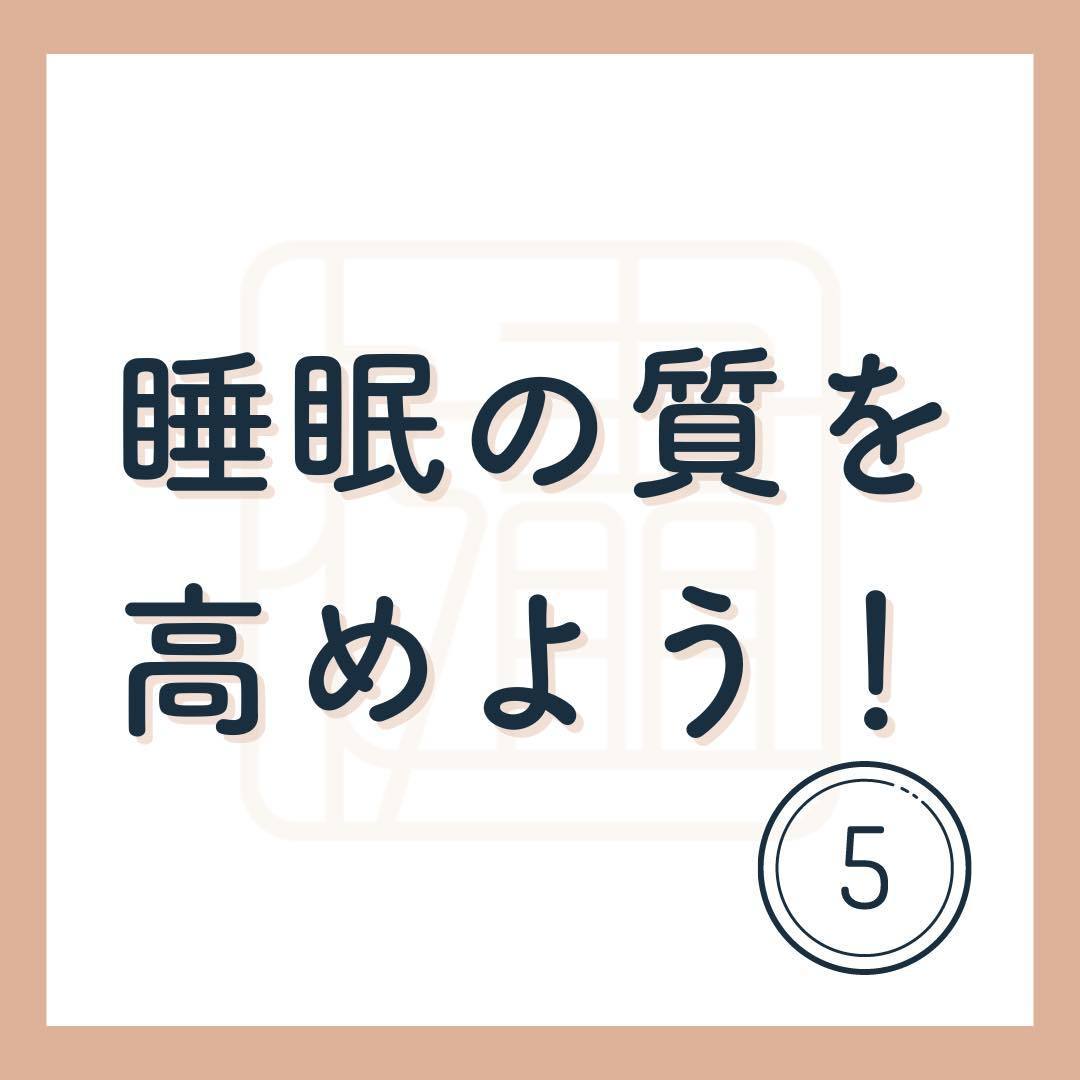 健康に必須の睡眠。その質を高めるために必要なこととは？