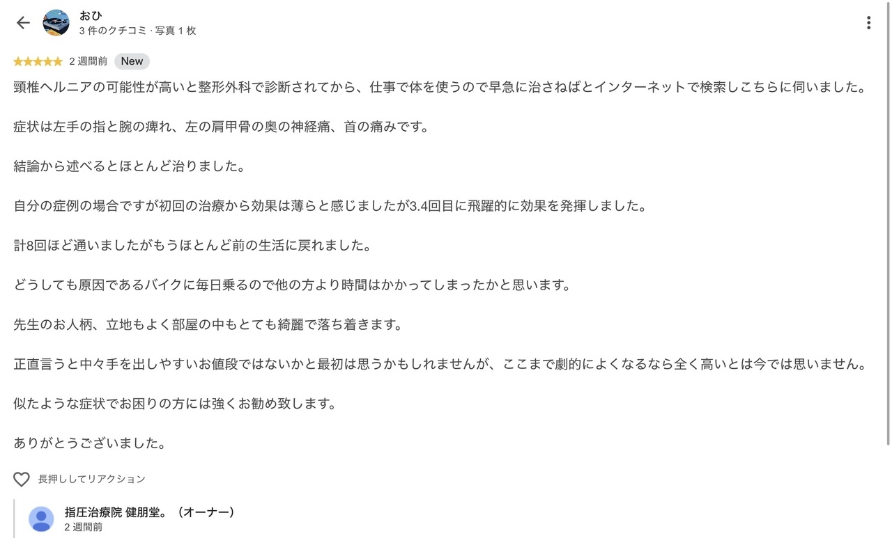 頚椎ヘルニアの改善した患者様の感想