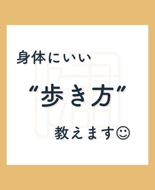 身体にいい歩き方は、裸足の歩き方になります。