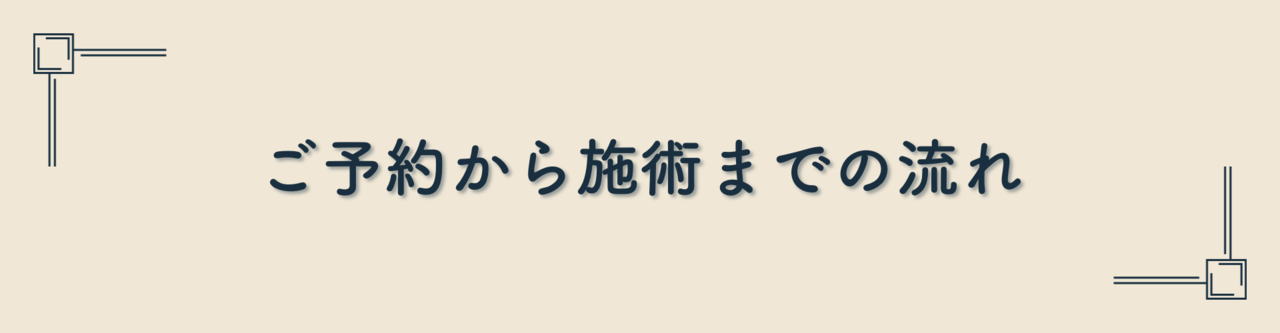 ご予約から施術までの流れ