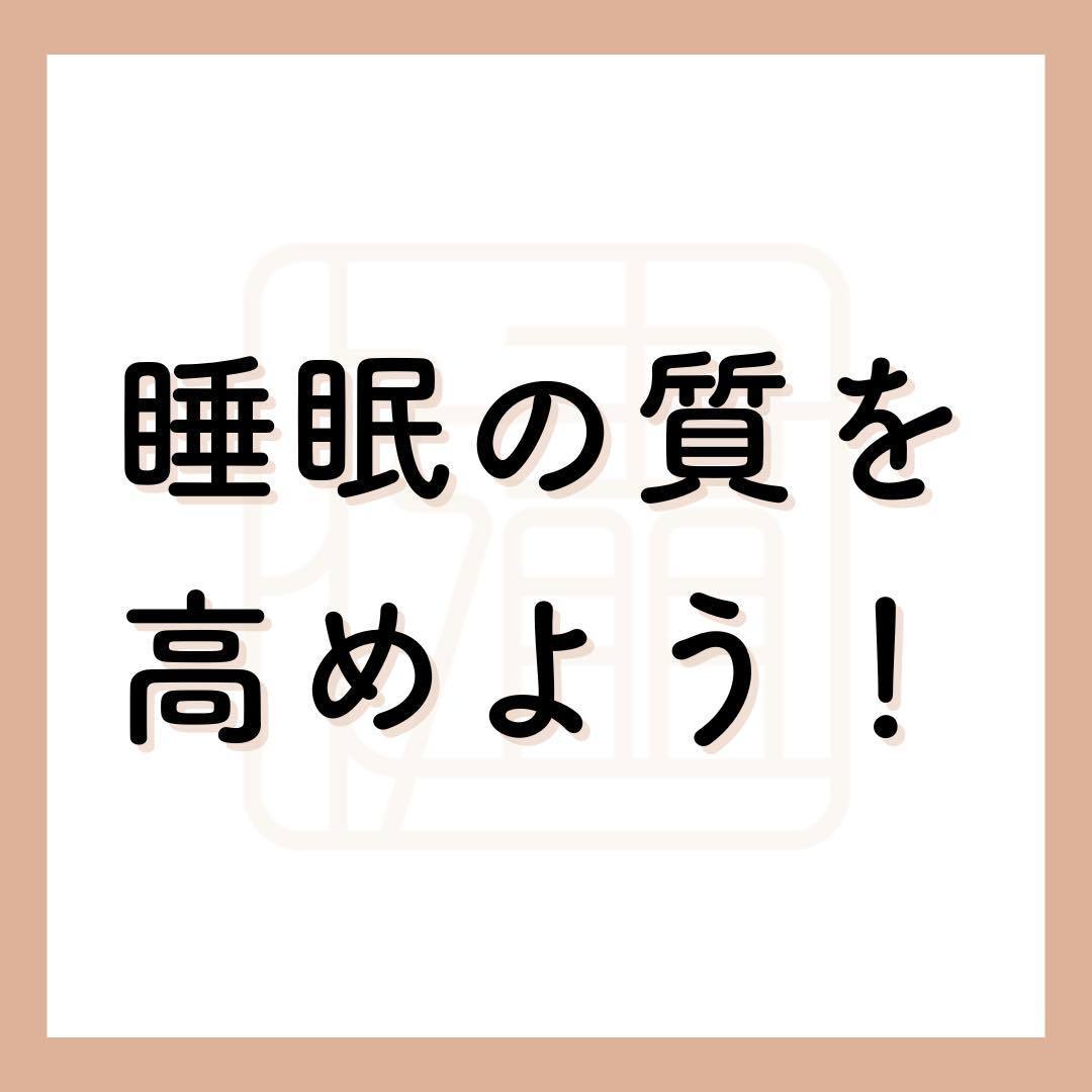 質の高い睡眠は痛みや不調の予防、改善になります。