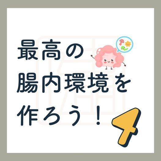 腸内環境を整える３つの秘訣をお伝えしていきます