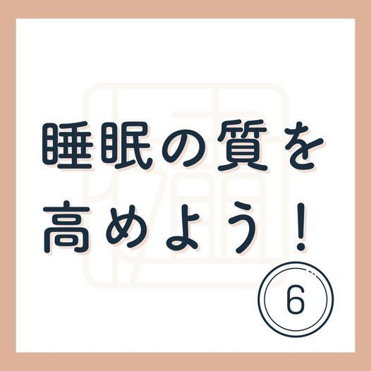 脳の性質を利用して睡眠の質を高めよう