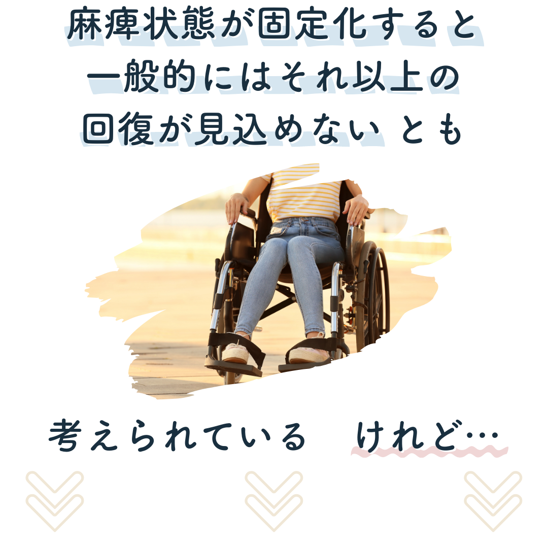 麻痺の状態が固定化すると、一般的にはそれ以上の回復が見込めないと考えられています。でも