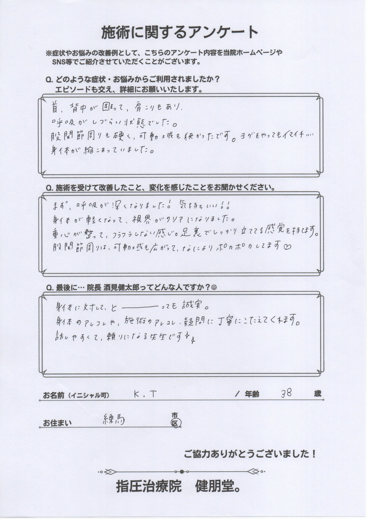 患者様の施術アンケート