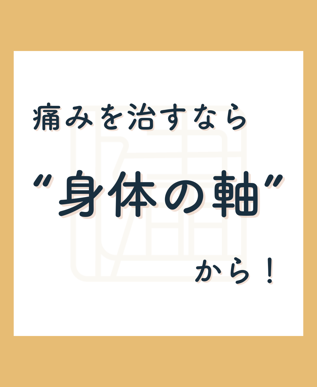 身体の軸を整えることで、椎間板ヘルニアの痛みやその他の痛みを改善するだけでなく、スポーツや日常生活のパフォーマンスアップにもつながります。