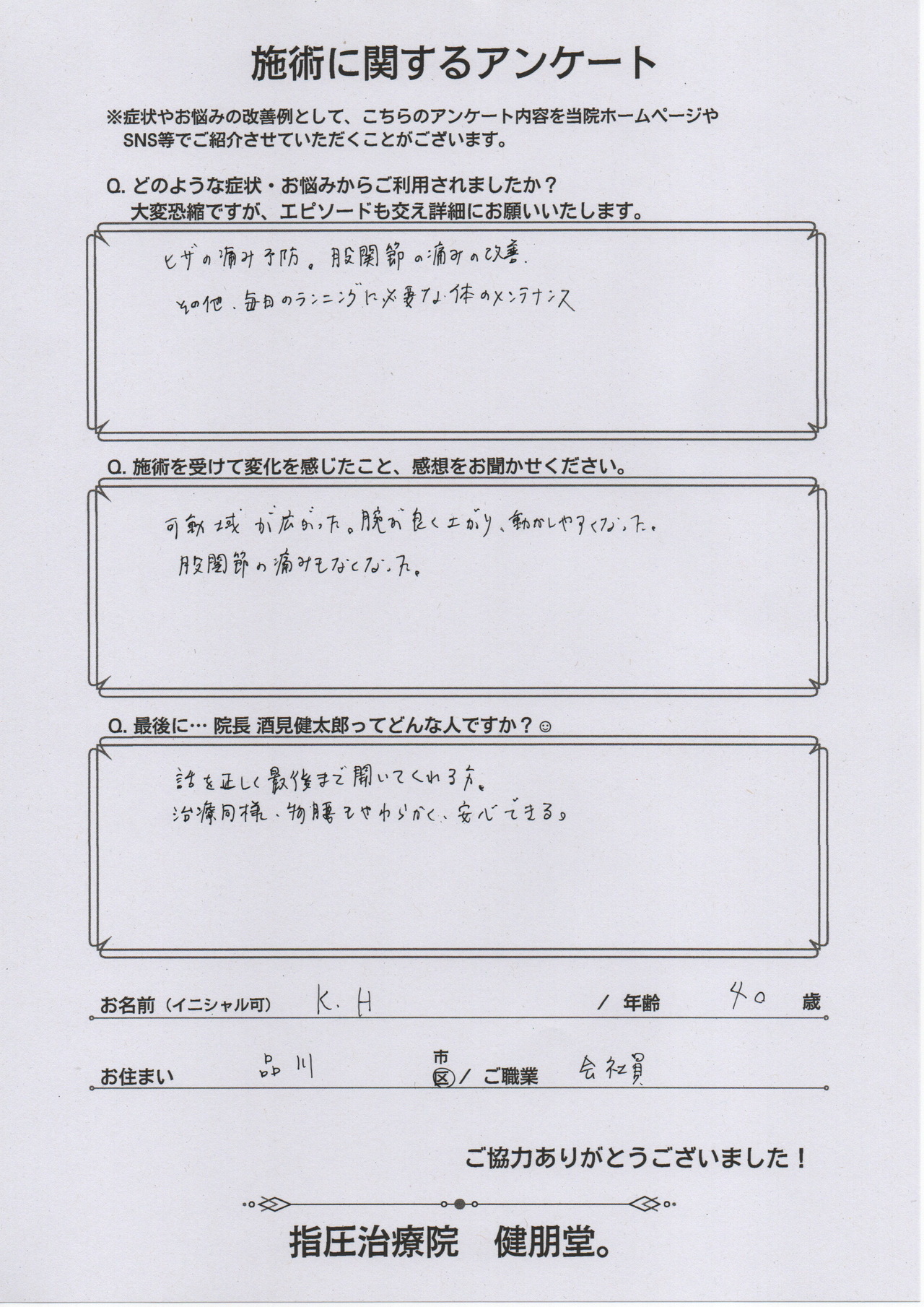 股関節、膝の痛みの患者様のアンケート