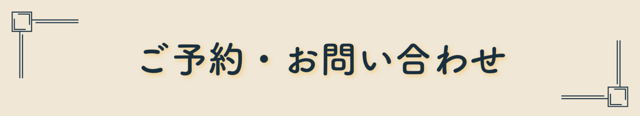 ご予約・お問い合わせ