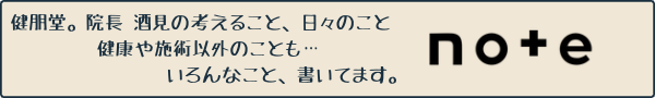 健朋堂。院長酒見のnoteリンク