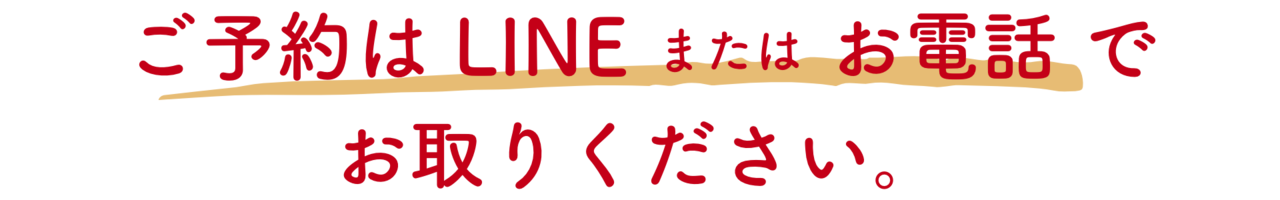 ご予約はLINE又はお電話でお取り下さいませ