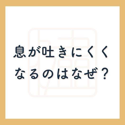 息が吐きにくくなると十分に吸うことができなくなり、浅い呼吸になってしまいます