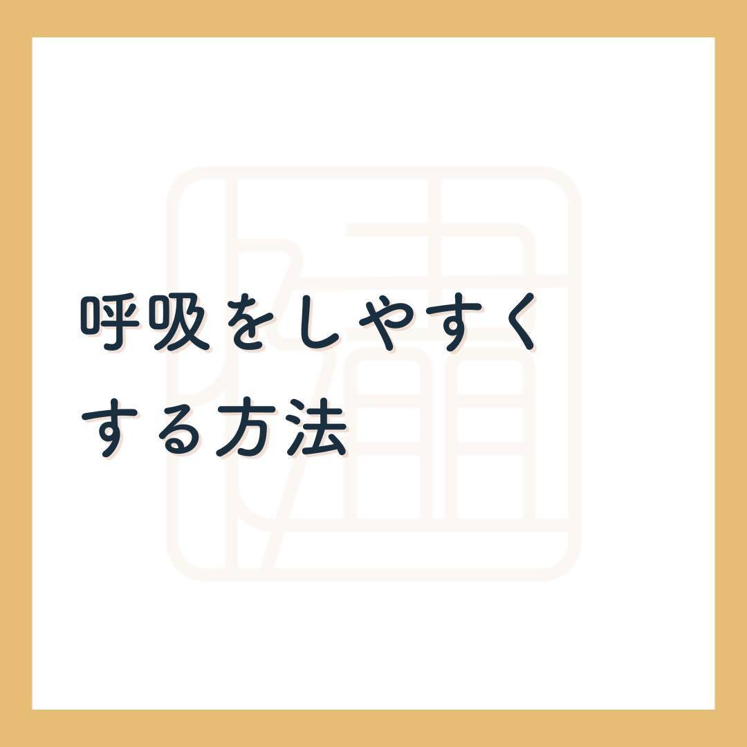 知らず知らずの間に浅くなってしまった呼吸を、本来の呼吸ができるように改善することができるセルフケア