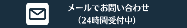 メールでのお問い合わせ(２４時間受付中)