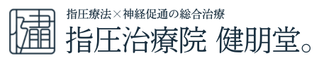 渋谷区恵比寿で腰痛・椎間板ヘルニアなら指圧治療院 健朋堂。