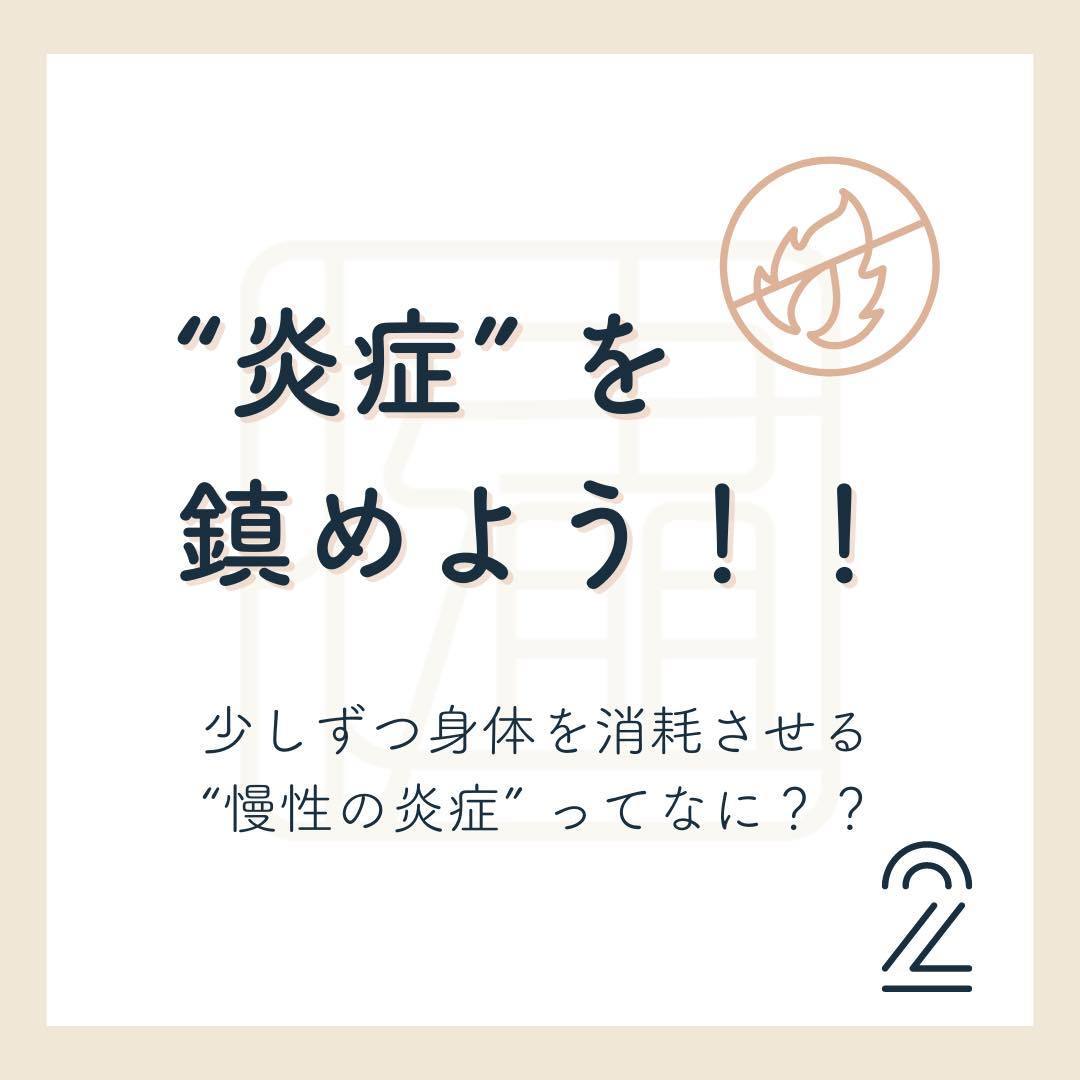 痛み、不調の原因となる慢性の炎症を鎮める方法をお伝えします