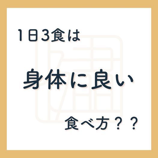 １日３食にこだわらず身体に合った食べ方をすることが大切です