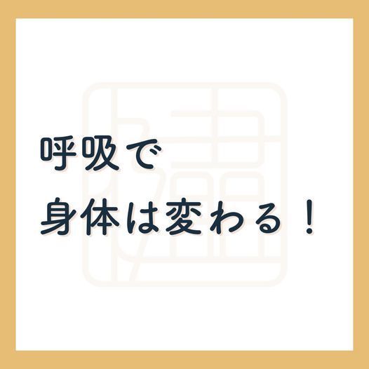 呼吸が身体に与える影響はとても大きく、呼吸を変えることで身体の不調を改善できる可能性があります。