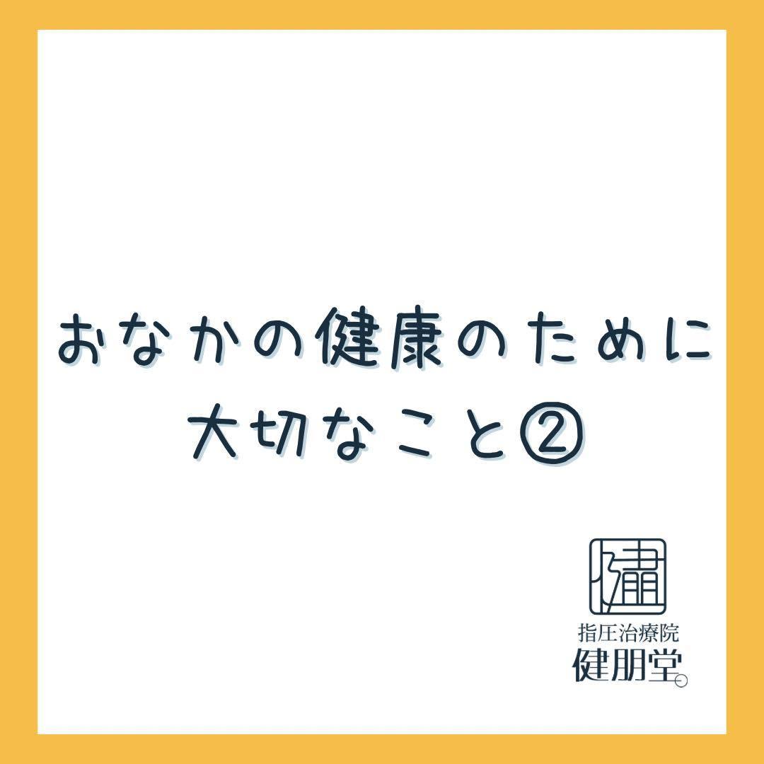 お腹の健康のために大切なこと