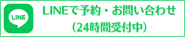 LINEで予約・お問い合わせ