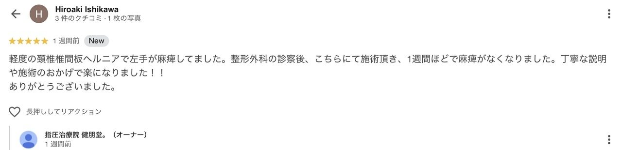 頚椎ヘルニアの改善した患者様の感想