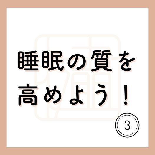 健康に重要な睡眠。質の高い睡眠をとるために必要なこととは？