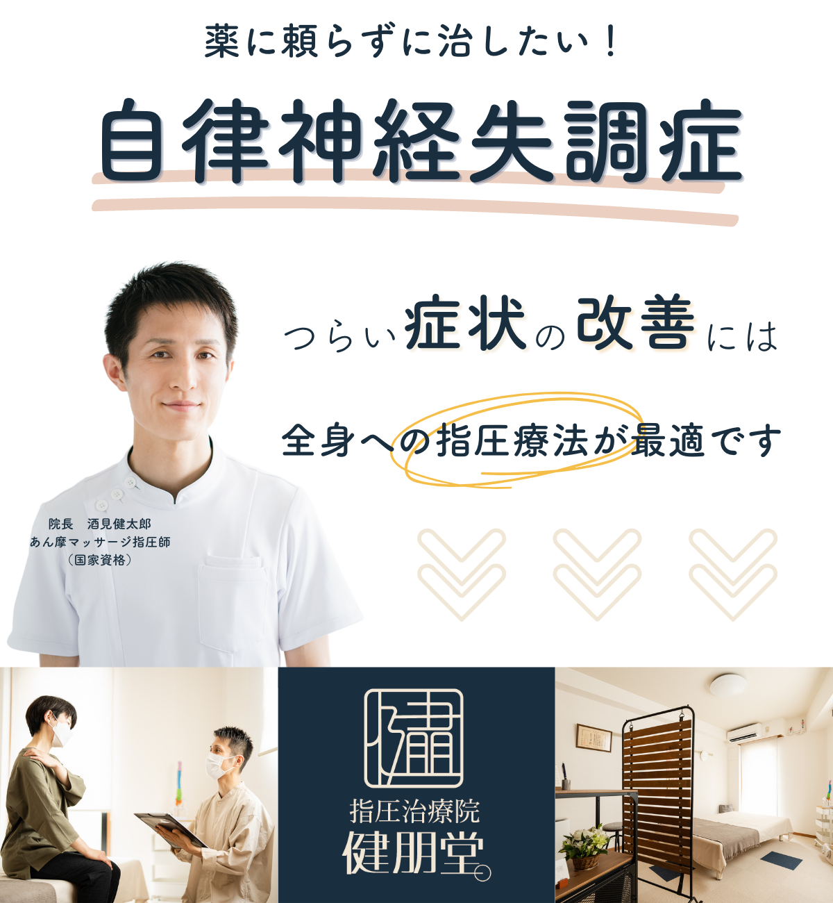 あなたが坐骨神経痛で困っているなら、わたしが全力であなたが笑顔になれるよう改善に導きます。