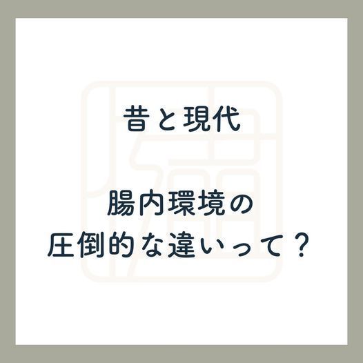 昔と現代は、食べ物や生活環境の違いから、腸内環境が圧倒的に異なります。