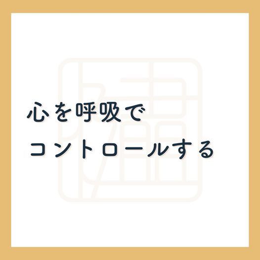 息が吐きにくくなることで急は浅くなります。身体的にも精神的にも悪い影響が出てしまいます。