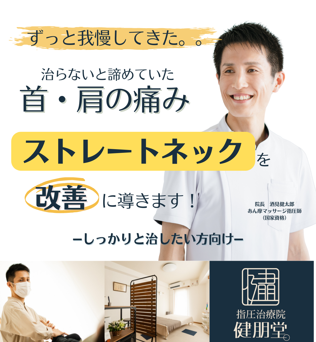 本当は快適に過ごしたい！いつも限界まで我慢していた頭痛、肩こりの原因であるストレートネックを改善に導きます！