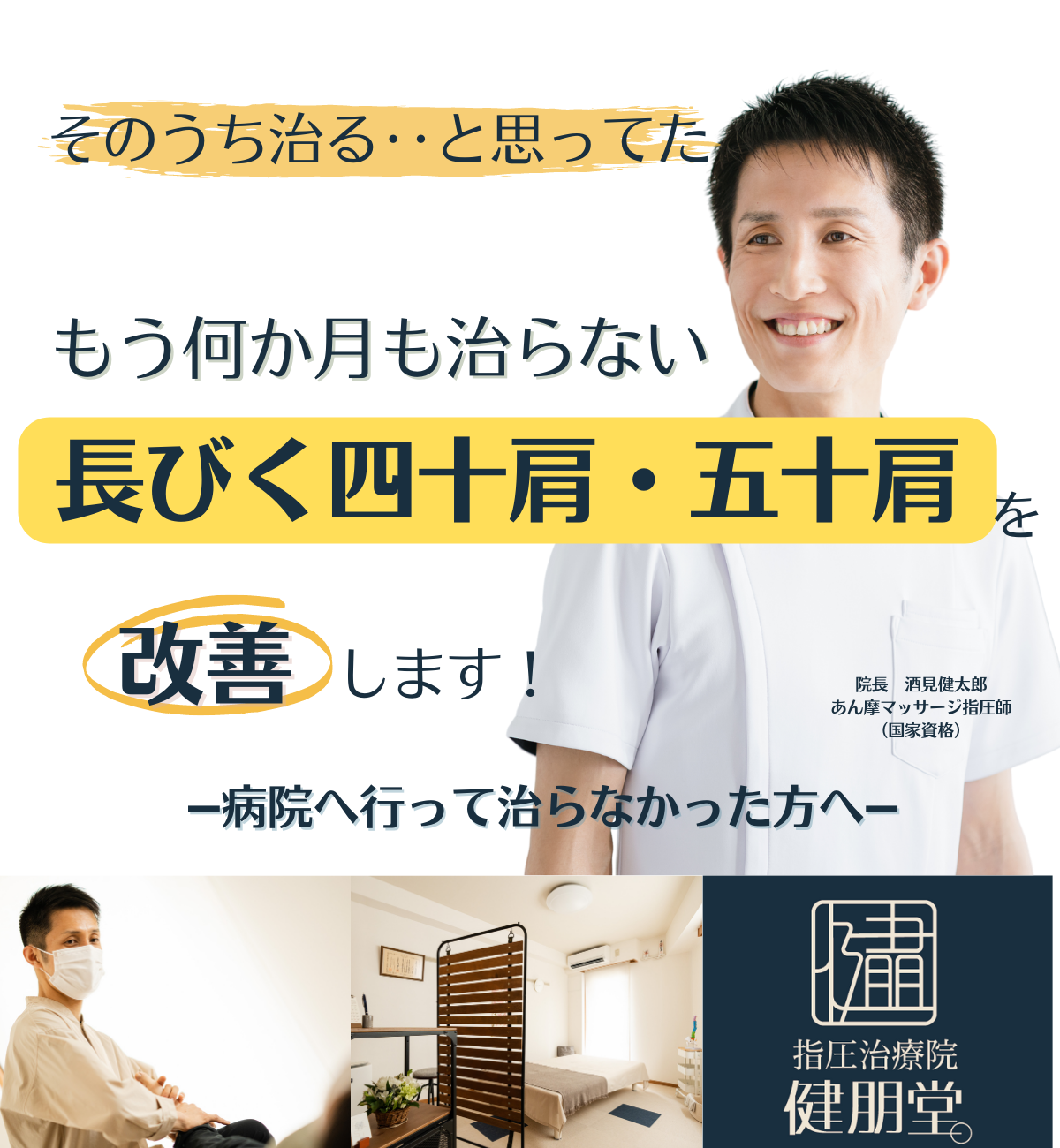 そのうち治ると思っていたけど、もう何か月も治らない四十肩‥五十肩を改善します。病院へ行っても治らなかった方へ。