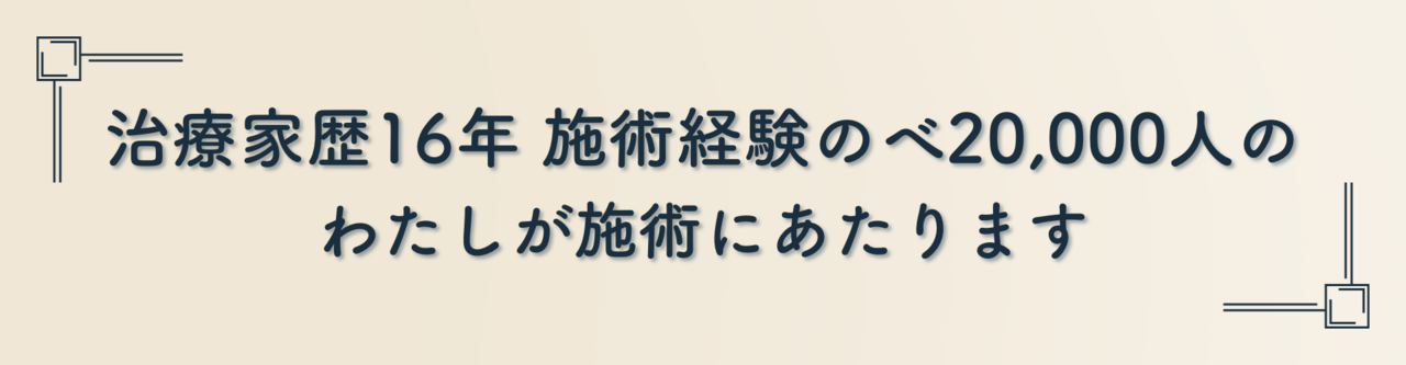 治療家歴１６年 施術経験のべ20,000人のわたしが施術にあたります